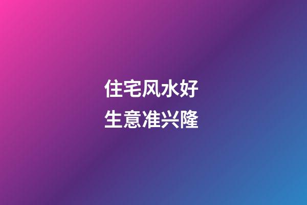 住宅风水好 生意准兴隆